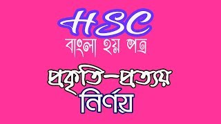 100  Prokriti Prottoy Nirnoy  HSC Bangla 2nd Paper [upl. by Mandle]