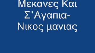 Μεκανες Και Σ΄Αγαπισα  Νικος μανιας [upl. by Teyut]