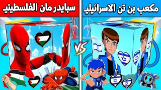 فلم ماين كرافت  مكعب بن تن الاسرائيلي ضد مكعب سبايدر مان الفلسطيني ؟ 🔥😱 [upl. by Hagile]