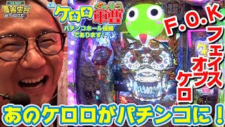 【新台】【CRケロロ軍曹パチンコホール侵略であります！】日直島田の優等生台み〜つけた♪【ケロロ軍曹】【パチスロ】【パチンコ】【新台動画】 [upl. by Wimsatt737]