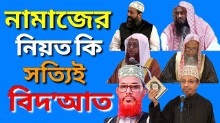 নামাজের নিয়ত কি সত্যিই বিদাত। namajer niyot ki bidat [upl. by Moberg]