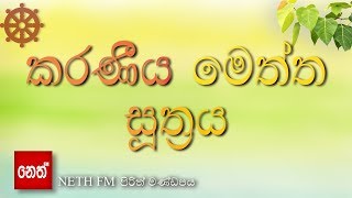 Karaniya Meththa suthraya  කරණීය මෙත්ත සූත්‍රය [upl. by Ariait]