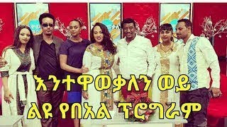 Entewawekalen Wey  እንተዋወቃለን ወይ Gena Special programme HD [upl. by Arst260]