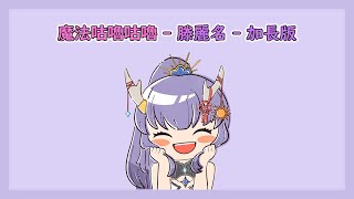 【suirentv clip】sing along 魔法咕嚕咕嚕  滕麗名  加長版 [upl. by Engen]