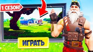 ДОБРО ПОЖАЛОВАТЬ В 1 СЕЗОН В ФОРТНАЙТ НОВЫЙ РЕЖИМ ft Ял Литпут Гал — Fortnite Battle Royale [upl. by Churchill]