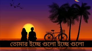 Tomar icce gulo তোমার ইচ্ছে গুলো bengali lofiKona  Akaash sen [upl. by Alberic28]