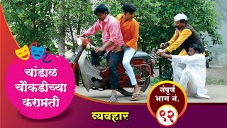 चांडाळ चौकडीच्या करामती संपूर्ण भाग नं९२  Chandal Choukadichya Karamati Full Episode No92 [upl. by Kcirddahc675]