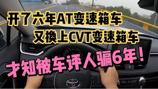 开了六年AT变速箱车，又换上CVT变速箱车，才知被车评人骗6年 [upl. by Ellison982]