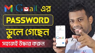 জিমেইল পাসওয়ার্ড ভুলে গেলে উদ্ধার করবেন যেভাবে 2021 [upl. by Dnilasor761]