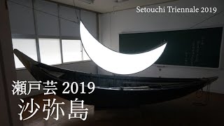 瀬戸内国際芸術祭2019春会期・沙弥島 Setouchi Triennale 2019 spring Shamijima（2019年5月） [upl. by Alurta]