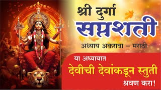 Durga Saptashati Chapter 11  दुर्गा सप्तशती अध्याय 11  Durga Saptashati Marathi swamikrupa [upl. by Ahtanamas986]