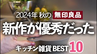 【無印良品週間】2024秋の新作キッチン雑貨が優秀過ぎる！今買うべきBEST10ラップ蓋計量カップマルチバンド [upl. by Atnima]