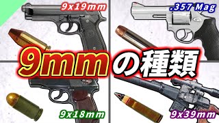 【実銃解説】こんなにある！9mm弾の種類 [upl. by Yellah]