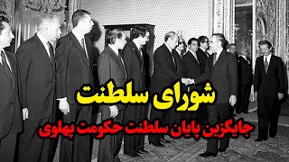 شورای سلطنت؛ جایگزین پایان سلطنت حکومت پهلوی تقویم تاریخ [upl. by Corty926]