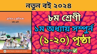 ৮ম শ্রেণির জীবন জীবিকা ১ম অধ্যায় সম্পুর্ন। ছক পূরন।১২০পৃষ্ঠা।Class 8 jibon jibika page 1 to 20 [upl. by Ihcur]