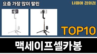 가장 많이 팔린 맥세이프셀카봉 추천 Top10 [upl. by Pompea]