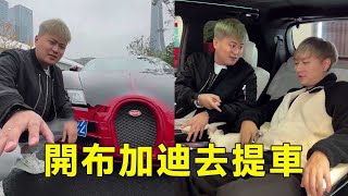 開布加迪車主又提了什麼神車！有錢人的快樂我也體會到了，真是秀到我了【八戒說車】FYPTIK TOK Video [upl. by Ahseyd591]