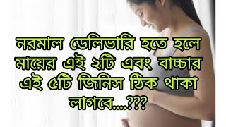 নরমাল ডেলিভারি হতে হলে মায়ের এই ২টি এবং বাচ্চার এই ৫টি জিনিস ঠিক থাকা লাগবে। Normal delivery tips [upl. by Sutton]