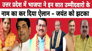 उत्तर प्रदेश में भाजपा ने कर दिए सात उम्मीदवारो के नाम का ऐलान Bhartiya Janta Party Candidate List [upl. by Solana]