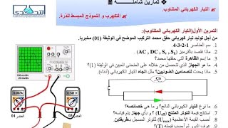 تمرين مقترح في مادة الفزياء شامل لدرس الكهرباء السنة الرابعة متوسط الفصل الاول السنةالرابعةمتوسط [upl. by Erasme]