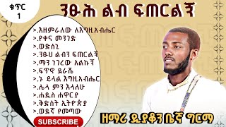 “ያነሳኝ ካፈር ከትቢያ”አዲሱ ድንቅ ዘማሪ ዲን ቤኛ ግርማ ሙሉ አልበም፡ [upl. by Leibrag]