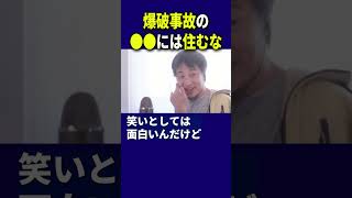 【ひろゆき大爆笑】爆発事故の起こった●●には住むな！ [upl. by Neersin]