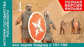 История Государства Российского Все серии подряд 151  190 серии Документальный Фильм StarMedia [upl. by Conley]