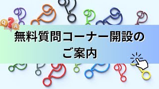 無料質問コーナー 開設のご案内 [upl. by Lebezej]