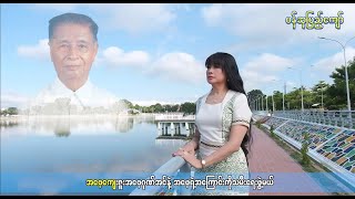 ဖေဖေလူညာကြီး  ပန်ဆုပြည့်ကျော် Phay Phay Lu Nyar Gyi  Pan Su Pyae Kyaw Official MV [upl. by Alvera]