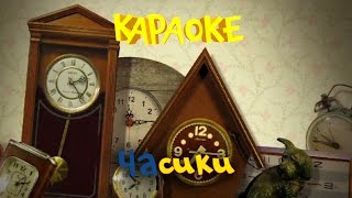 Фиксики  Фиксипелки  Караоке  Часики [upl. by Aronoff351]