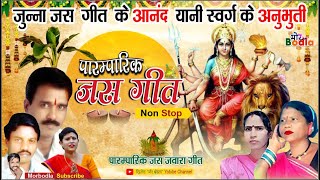 Nonstop Paramparik Jas Geet CG  NonStop Jas Geet Song  CG Jas Geet Song  2024  morbodla [upl. by Yessak]