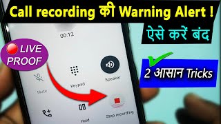 कॉल रिकॉर्डिंग की वार्निंग साउंड बंद कैसे करें  This call is now being recorded [upl. by Schellens722]