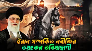 ইরান সম্পর্কিত নবীজির ভয়ংকর ভবিষ্যদ্বাণী  History of Iran  Persian Empire [upl. by Giltzow]