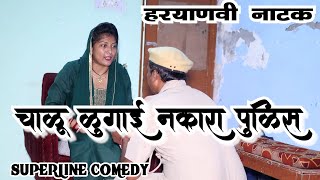 FANDI NATAKचालू लुगाई नकारा पुलिसFANDI SUSRAR MEIN FOJAN ki comedy [upl. by Birkner]