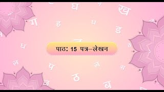 Aamod Hindi Book 2  Chapter 15 पत्र लेखन [upl. by Slotnick]