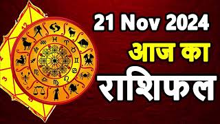 Aaj Ka rashifal 21 November 2024 । daily rashifal । dainik rashifal today horoscope in hindi [upl. by Nelle]