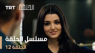 مسلسل الحلقة  الحلقة 12 [upl. by Irroc]