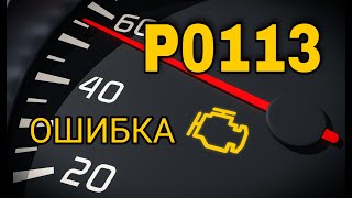 Ошибка P0113  Причины устранение [upl. by Templia]