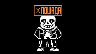 Что будет если сделать взаимную пощаду Сансу Undertale Геноцид [upl. by Killoran]