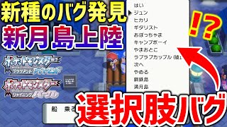 【ポケモンBDSP】ダイパリメイクで新種のバグ「選択肢バグ」が発見！！新月島にも上陸等、無限の可能性があるぞ！！【ポケットモンスター ブリリアントダイヤモンド・シャイニングパール】 [upl. by Hodgson]