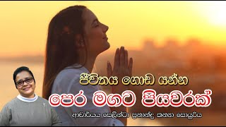 ජීවිතය ගොඩයන්න පෙරමගට පියවරක්  ආචාර්ය ගරු සෙලින්ටා ප්‍රනාන්දු කන්‍යා සොයුරිය  Meziya 2024 11 11 [upl. by Bohannon]