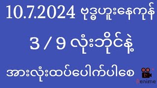 2d  1072024  ဗုဒ္ဓဟူးနေကုန် 39 လုံးဘိုင်နဲ့အားလုံးထပ်ပေါက်ပါစေ [upl. by Enneira383]