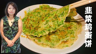 韭菜鸡蛋饼，香软鲜美做法简单Chinese Chives Egg Pancakes [upl. by Dante]