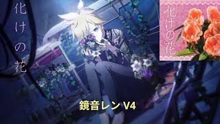 化けの花  Bake no Hana 【Kagamine Len V4】Cover【VOCALOIDカバー】 [upl. by Denyse]