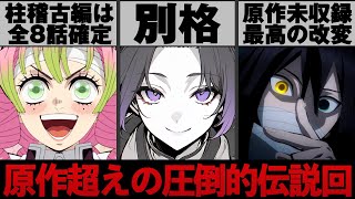 【鬼滅の刃】原作通りかと思いきや改変描写多くうっかり神回になってしまった柱稽古編がヤバすぎる 今期大注目の鬼滅だが放送話数はかなり短め【※ネタバレ注意】 [upl. by Haya]