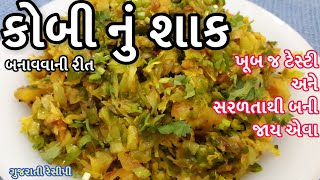 Kobi nu shaak recipe  કોબી નું શાક  Kobi Nu Shaak Gujarati  Kobij shaak recipe  cabbage nu shaak [upl. by Gilroy]