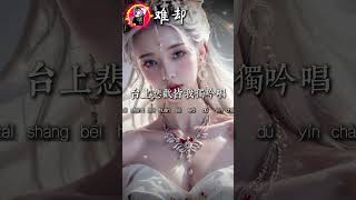 百聽不厭女版古風歌曲  平生不晚  《難卻》『待上濃妝 好戲開場，台上悲歡皆我獨吟唱。翩若浮雲著霓裳，落幕鬢邊皆染霜。』【動態歌詞版 lyrics】【拼音 pinyin】華語 好聽音樂歌曲 [upl. by Aicil498]