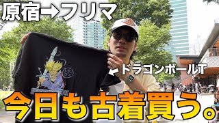 【古着】原宿の古着屋と新宿で開催されているフリマに行った日のVLOG。 [upl. by Khai]