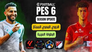 تحميل أقوى باتش جميع الفرق العربية لبيس 6 موسم 2423  PES 2006 Arabs Professional R2 Patch [upl. by Starla578]