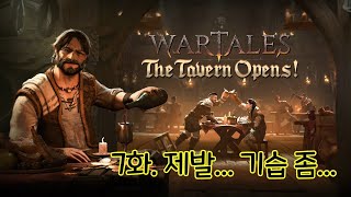 WarTales DLC 7화 The Tavern Opens wartales 워테일즈 어드벤처 롤플레잉 전략게임 턴제게임 인디게임 [upl. by Meri]